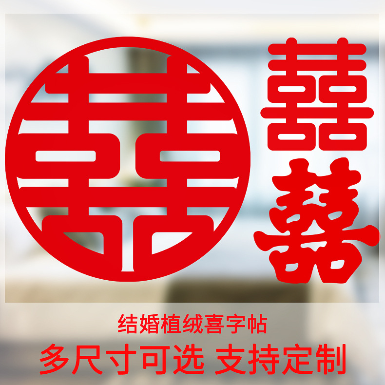 厂家批发网红单面植绒喜字贴婚庆 婚房布置门贴创意墙贴结婚喜字