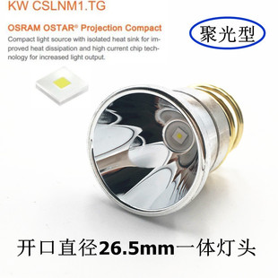 26.5mm聚光型NM1白光無極調光1200LM手電筒一體燈頭DIY配件4.2V