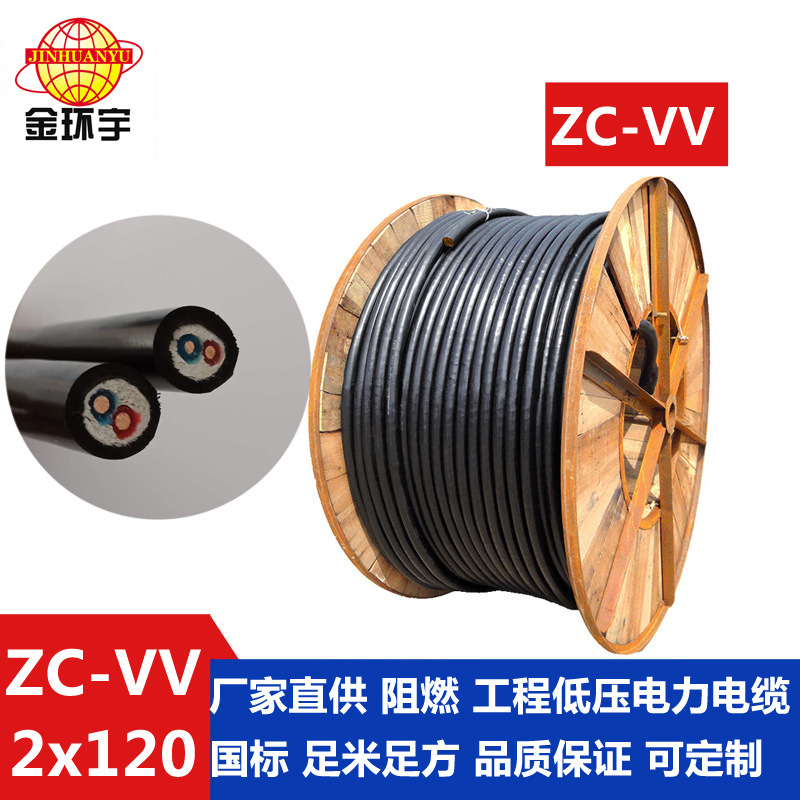 金环宇电线电缆 铜芯 ZC-VV 2*120平方阻燃电缆 电力电缆