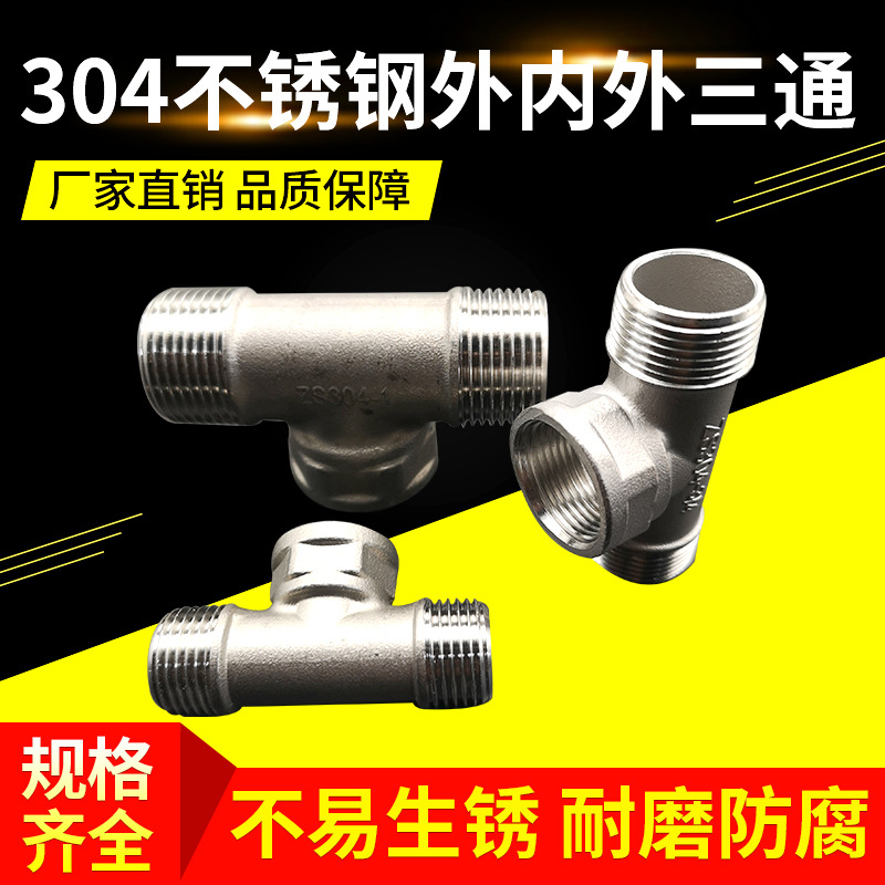 国标加厚不锈钢304外内外螺纹丝扣牙三通管道接头配件|ms
