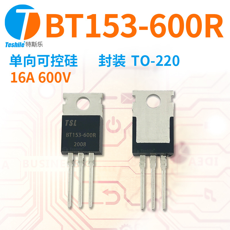 Teshile 单向可控硅 BT153-600R 参数 16A 600V 封装 TO-220 原厂