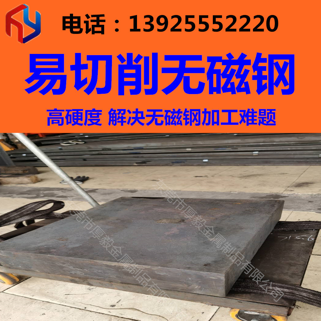 销售 好加工无磁钢 易切削无磁钢 规格齐全 交货快