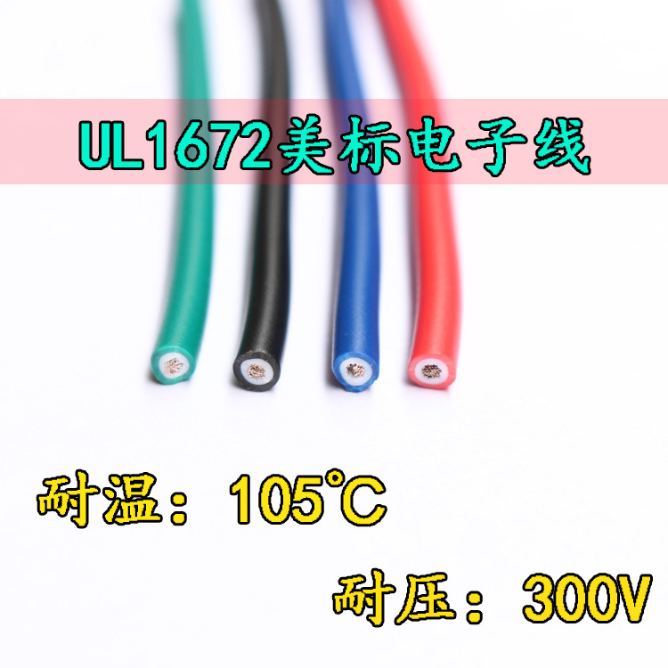 美标UL1672双重绝缘环保电子线26 24 22 20 18 16AWG设备连接导线