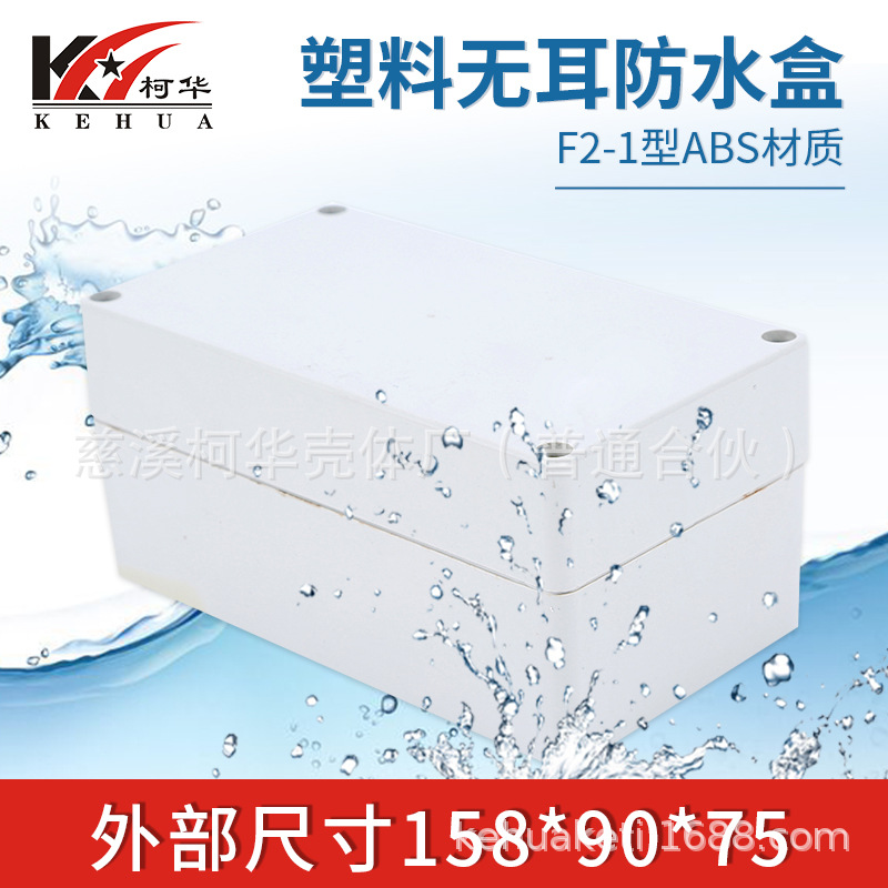 防水盒 塑料外壳 电源配电盒 仪表壳体158*90*75