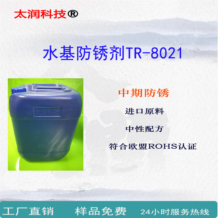 水基防锈剂TR-8021防锈剂金属水性防锈剂金属清洗防锈剂