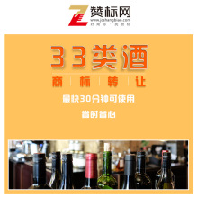 白酒商标转让 33类酒类注册商标交易买卖品牌酒水商标转让 赞标网