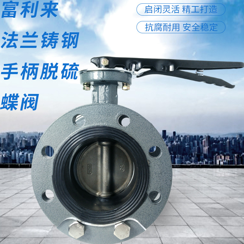 铸钢法兰手柄脱硫蝶阀 D41X-10/16C/2507手柄蝶阀2507板法兰蝶阀