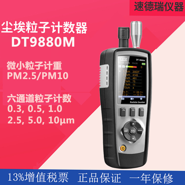 空气尘埃粒子计数器 DT-9880M 粉尘颗粒计数器  气体环境检测仪