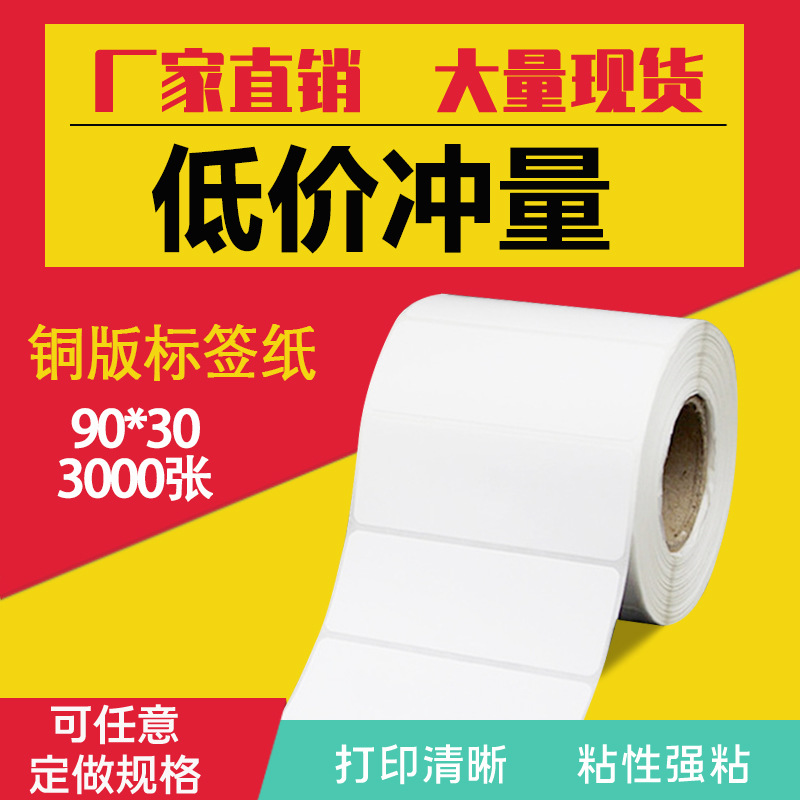 厂家定 制标签纸铜版纸不干胶90*30*3000张打印纸铜板标签贴纸