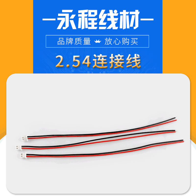 1.25，2.0，2.54端子线连接线