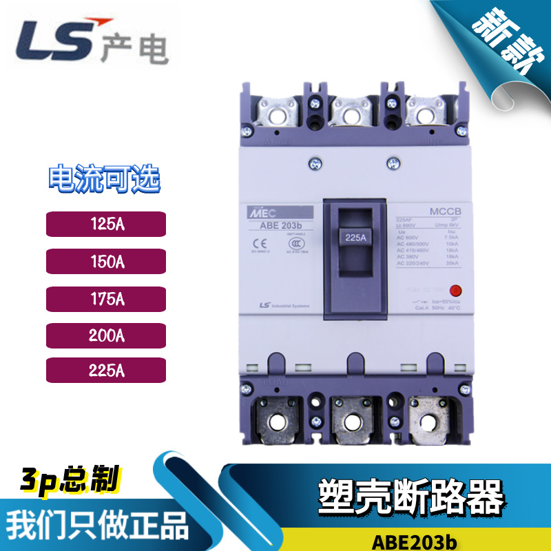 原装LS产电塑壳断路器 三相总制ABE203b  125/150/175/200/225A 