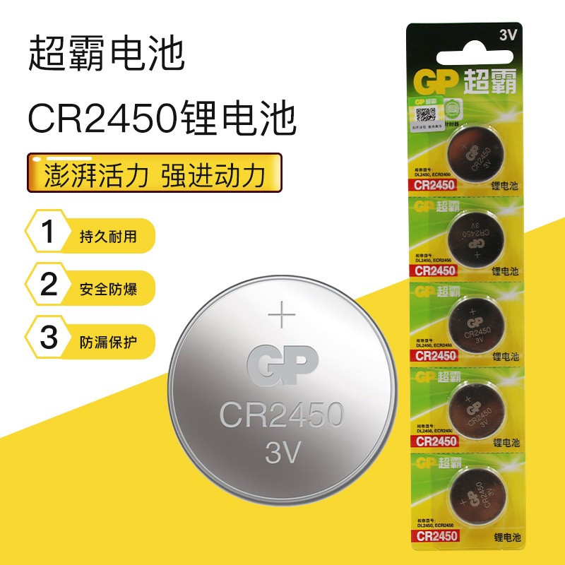 GP超霸钮扣锂电池电子CR2450|ms