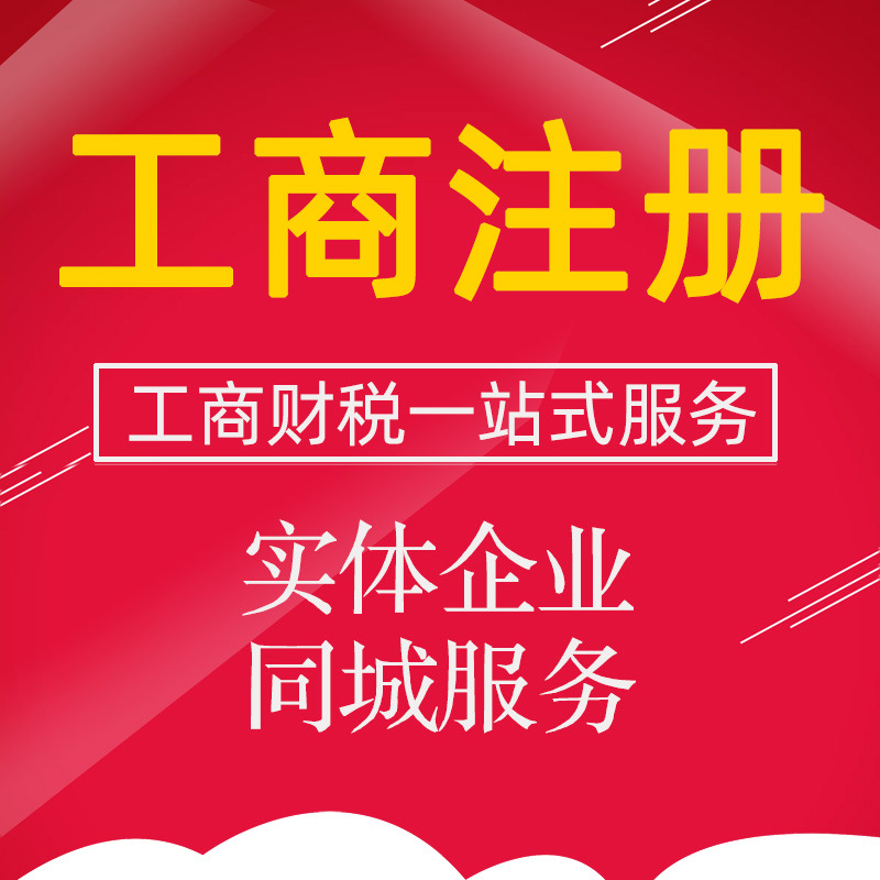 工商注册 佛山公司注册 广州公司注册 公司注册代办 名称快速核准