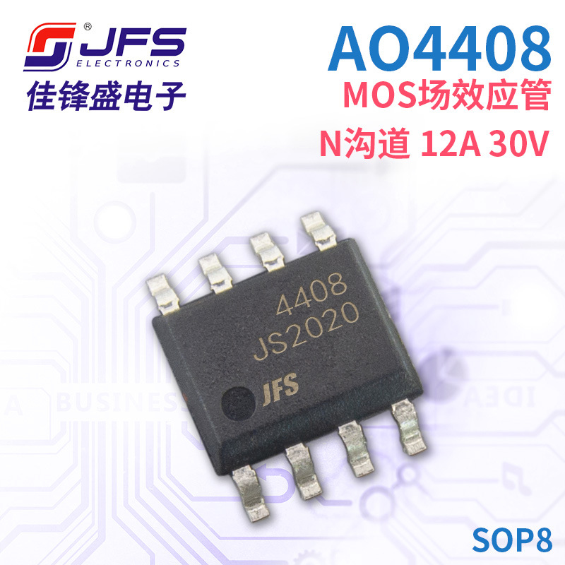 JFS MOS场效应管 AO4408 N沟道 12A 30V 封装 SOP8 原厂现货
