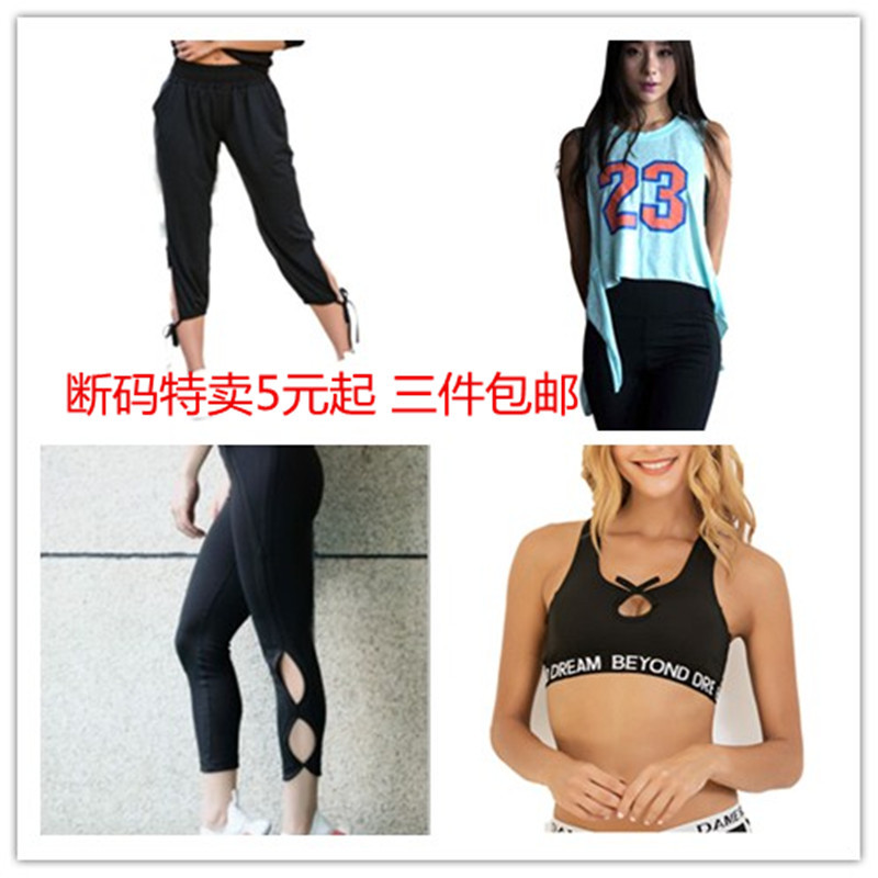 断码清仓特卖运动服瑜伽服裤子文胸背心都有白菜价5元起三件包邮|ms