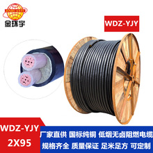 金環宇廣東品牌,低煙無鹵電纜WDZ-YJY 2*95 電線電纜廠家