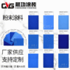 blue Navy Blue Anti-static Domestic and foreign powder coating Spray powder Dusting Static electricity Spraying Epoxy resin powder