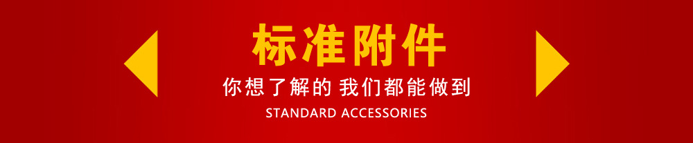 标准附件