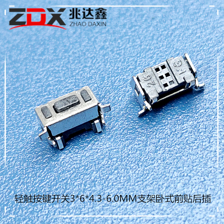 按键 侧按轻触开关3×6×（4.3-6.0）MM 支架卧式贴片 前贴后插|ms