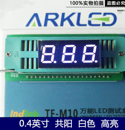 ARK方舟SP710401W白色数码显示0.4英寸三位高亮共阳led数码管