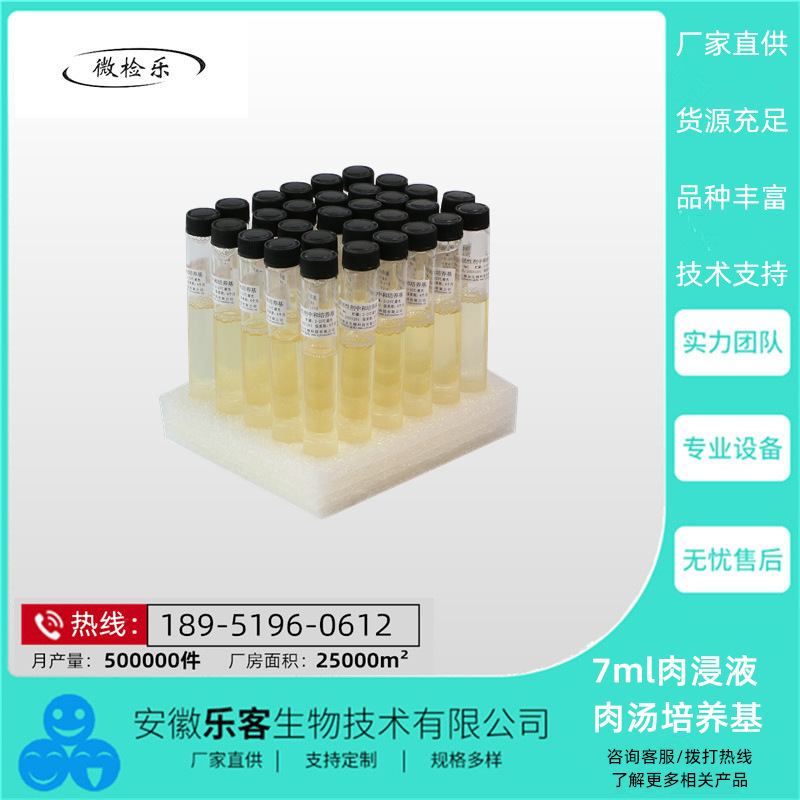 7ml肉浸液肉汤培养基 微生物检测 试剂 增菌培养