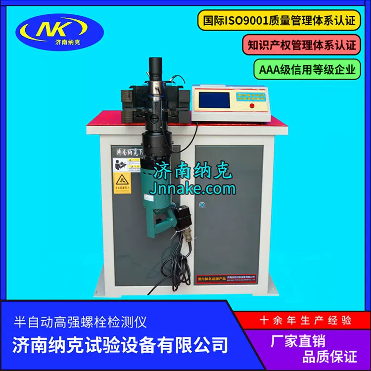 济南纳克高强螺栓检测仪 试验机研发基地