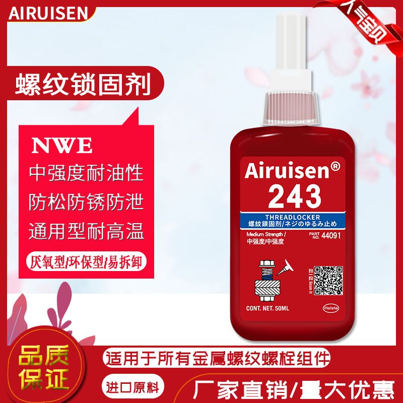 爱瑞森243厌氧型螺丝胶蓝色可拆卸螺纹锁固剂金属螺丝专用胶250ML
