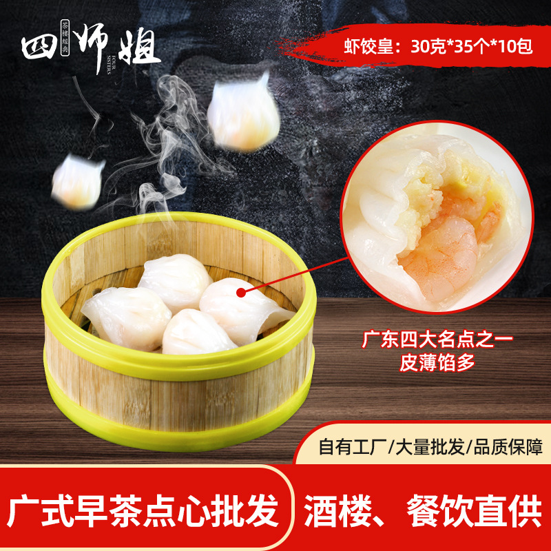 虾饺皇【四师姐】鲜虾水晶饺蒸饺 港式早茶广东点心 30克x35个