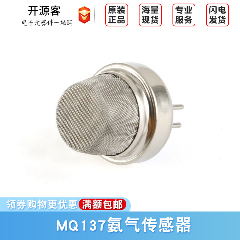 MQ137氨气传感器 养殖场NH3检测传感器 半导体氨气传感器