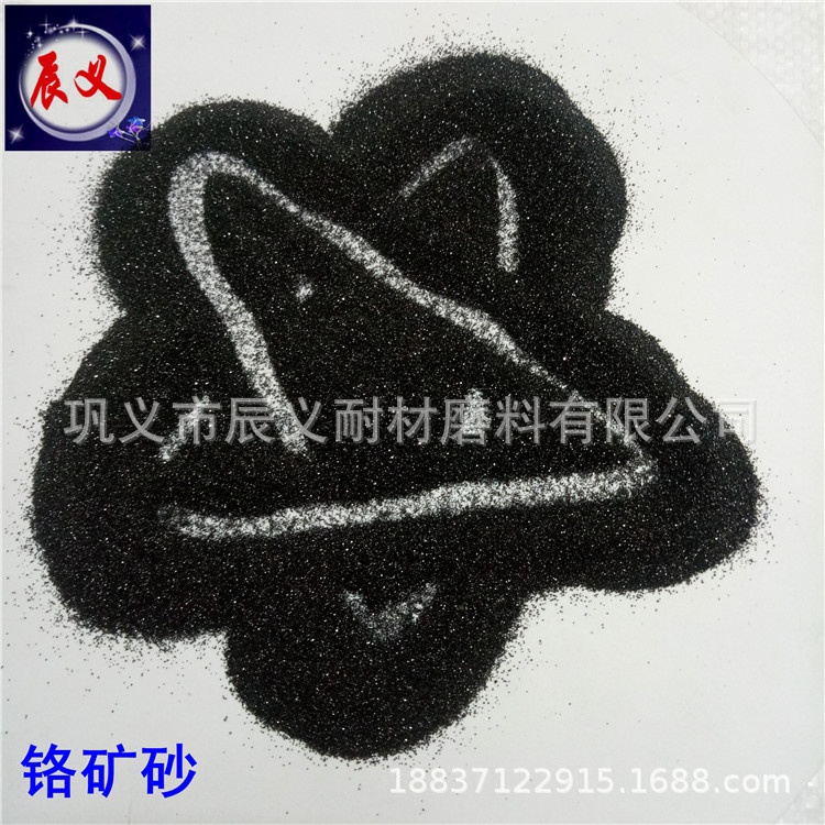 低碳铸造型40-70#铬铁矿砂 精铸厂用抗粘砂50-100目铬铁矿砂