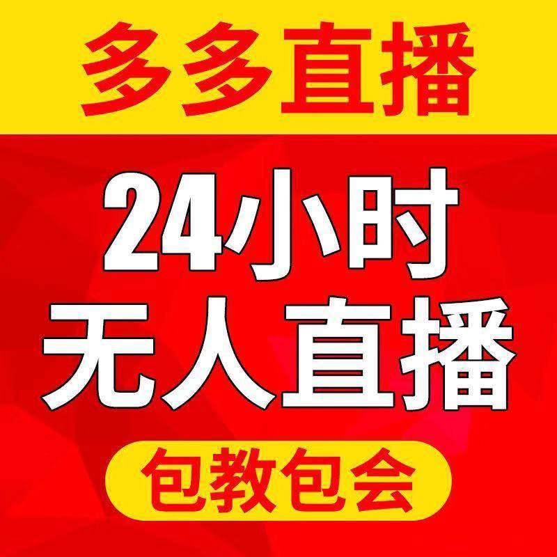 多多无人直播24小时无人直播技术教学可远程协助