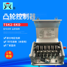 TSK2-6KD凸轮控制器 机械压力机低压控制器 可调智能凸轮控制器