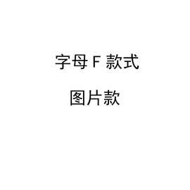 字母F图片带袖披肩