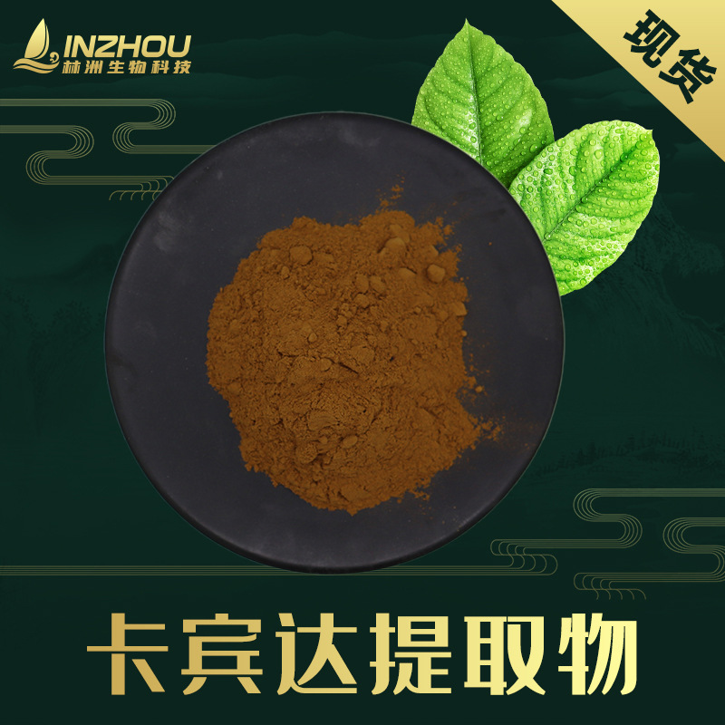 卡宾达提取物 卡宾达酮原料粉 林洲供应 100g/袋 厂家直销