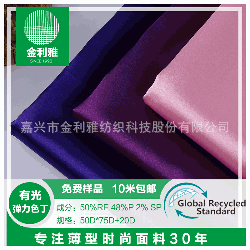 厂家直销RPET面料再生涤纶有光弹力色丁 GRS认证女装睡衣内衣面料