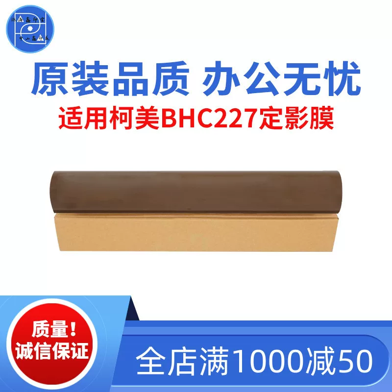 Подходит Ke Mei BHC227 C226 266 зафиксированная тенёвая плёнка C287 нагревательная плёнка C7222 оригинальное качество фиксированная тенёвая плёнка