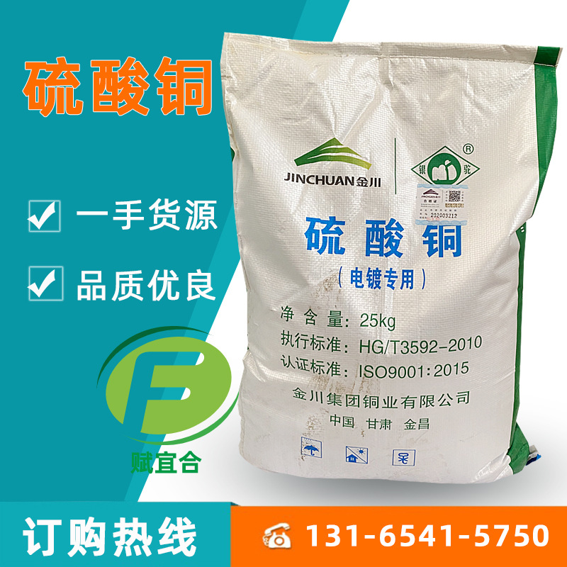 硫酸铜工业生产中电镀用硫酸铜 质优价廉 大量现货金川硫酸铜