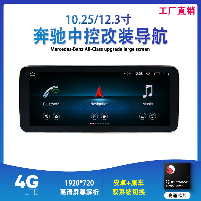 工廠直銷 適用于奔馳W212W221W2204+64G高通芯片 中控10.25寸大屏