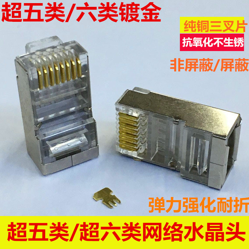 RJ45超五类屏蔽水晶头CAT5E 超六类 网络线接头 镀金8P8C水晶头