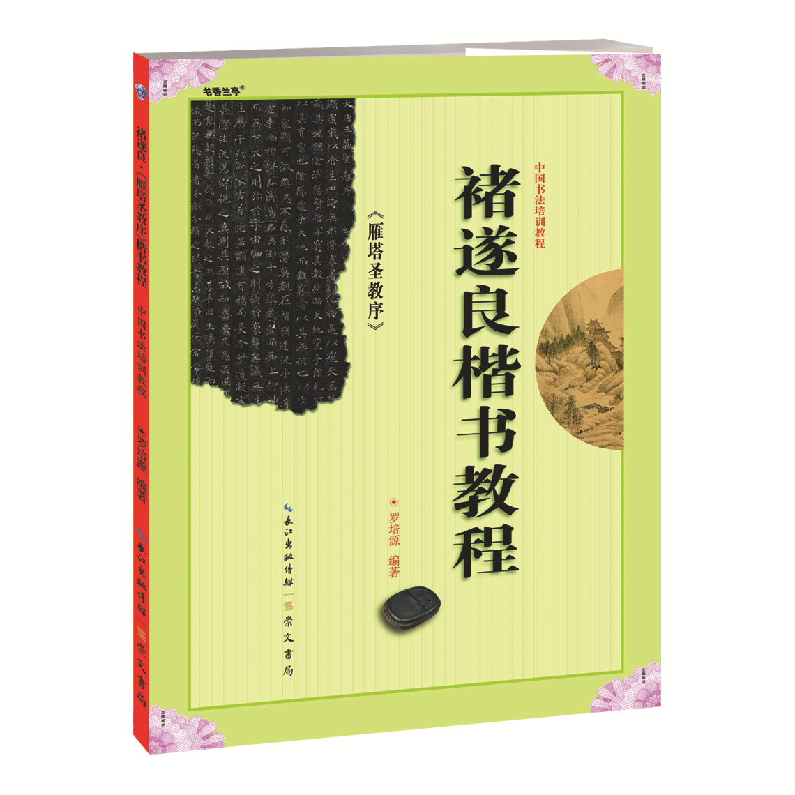 中國書法培訓教程 禇遂良《雁塔聖教序》楷書教程