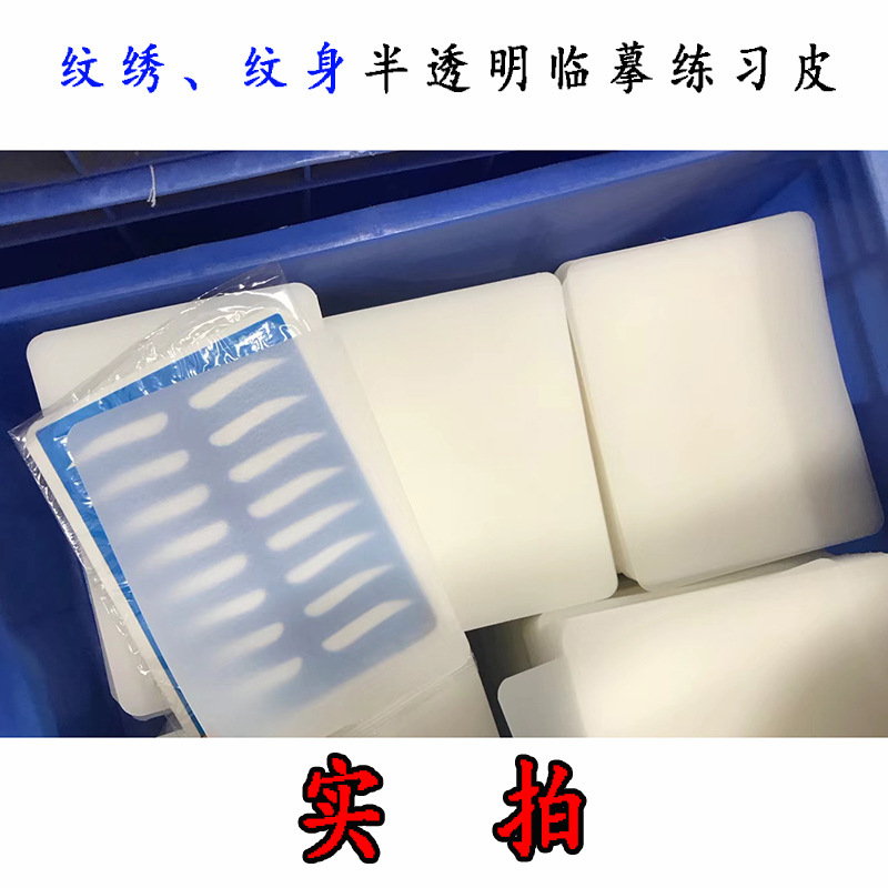 High-end tattoo practice leather translucent tattoo imitation leather eyebrow eye lip blank leather fake leather copy learning full set