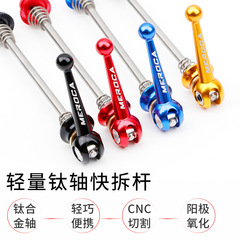 MEROCA山地公路自行車輪組快拆杆超輕鈦軸快拆杆摺疊車輪組鎖死杆