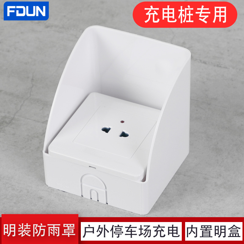 明装底盒防雨罩充电桩插座专用带明线底盒防水盒橙色橘红色防雨帽