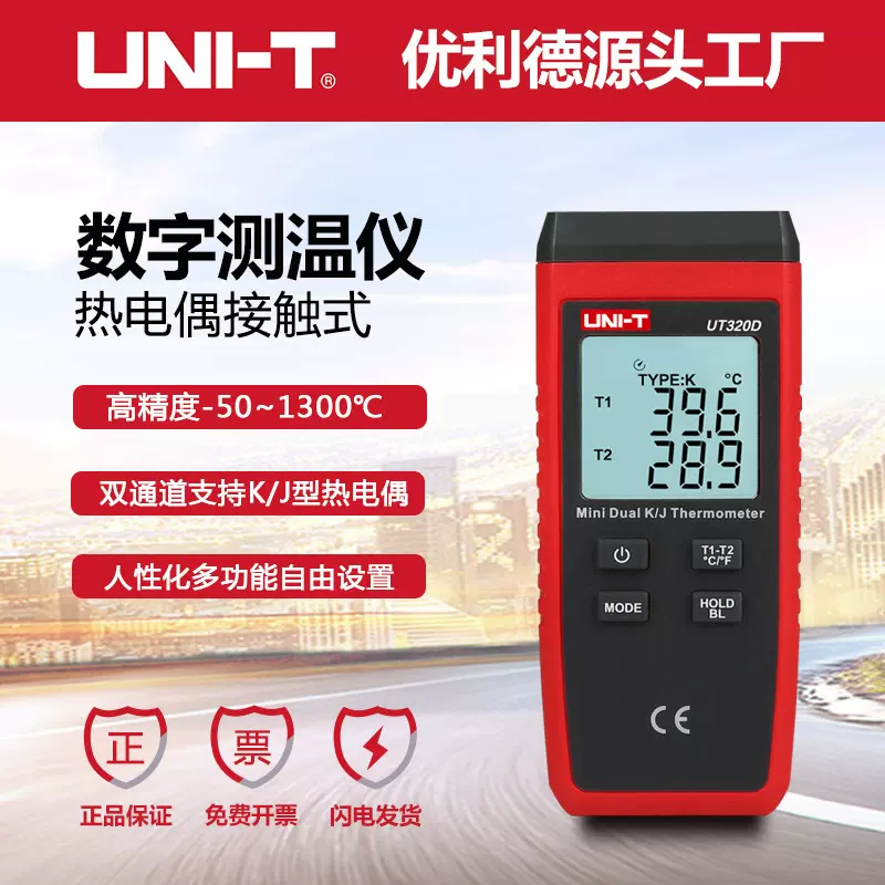 优利德UT320D接触式测温仪双通道多功能热电偶测温计数字温度表