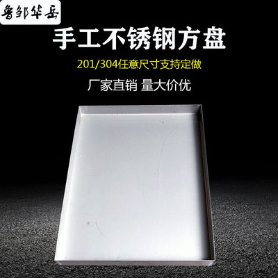 加工订做不锈钢方盘201/304焊接蒸盘冷冻盘烧烤鱼盘山东厂家批发|ru