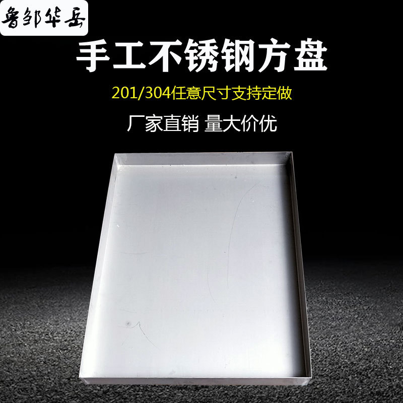 加工订做不锈钢方盘201/304焊接蒸盘冷冻盘烧烤鱼盘山东厂家批发|ru