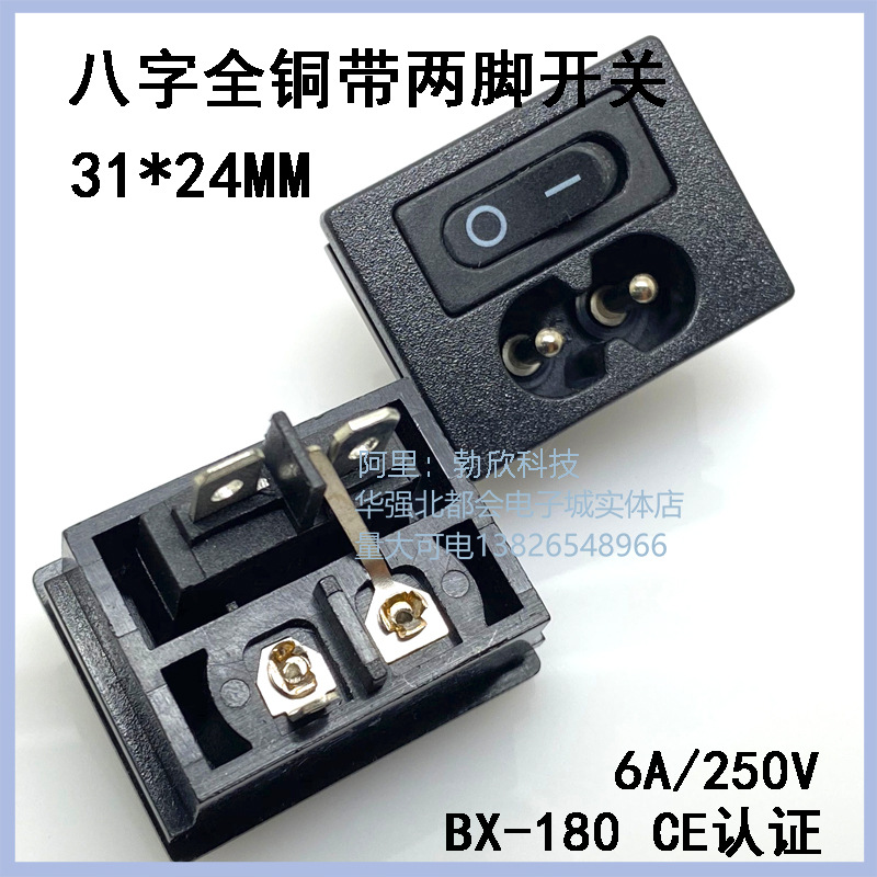 AC电源插座 八字座 8字带船形小开关 配开关 八字插座BX-180-G01
