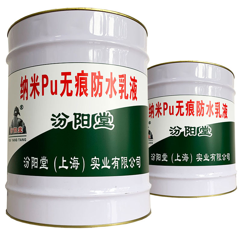 纳米pu无痕乳液、包送货、纳米pu无痕乳液