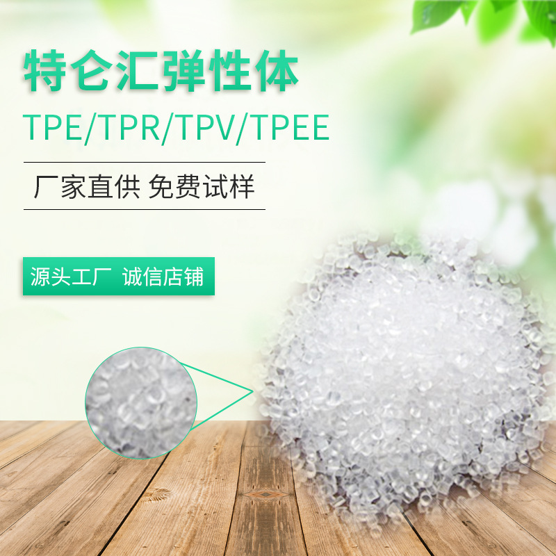 【工厂直供】TPE TPR厂家定制0-100度TPE透明弹性体材料