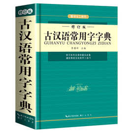 古汉语常用字字典修订版初高中学生多功能实用性强工具书词典正版